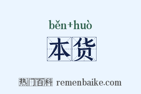 本货是什么意思的图片